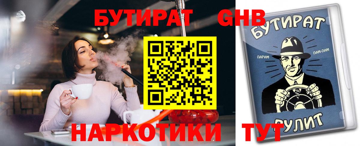Бутират 1.4BDO Анапа