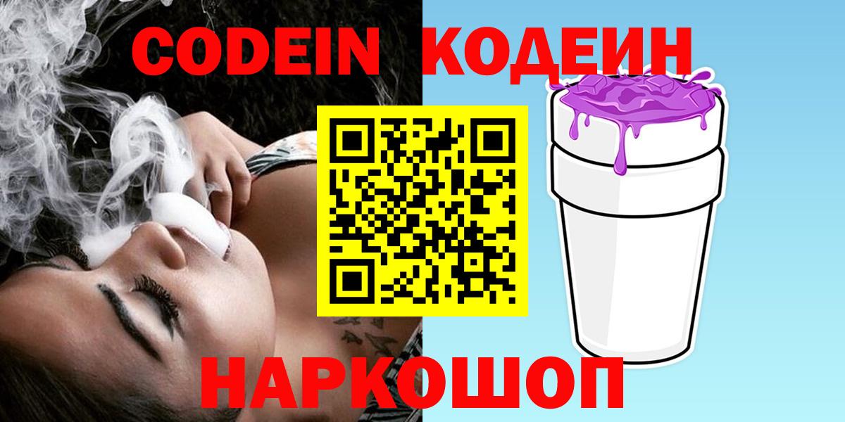 Кодеин Purple Drank Анапа